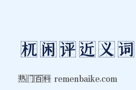 檮杌闲评近义词是什么意思的图片